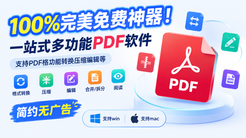 JOPDF编辑工具，支持批量文档转换、压缩、拆分、合并等功能，完全免费-爱工作