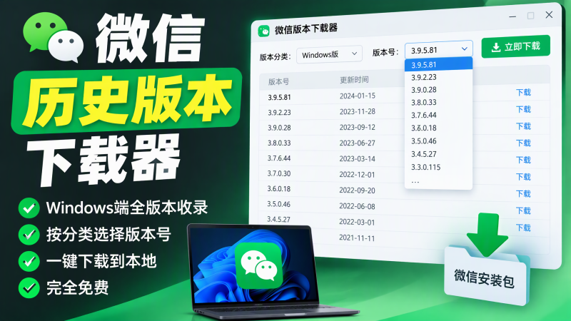 微信版本下载器：78 个历史版本一键下载，4.x / 3.x / 2.x 全都有，完全免费-爱工作